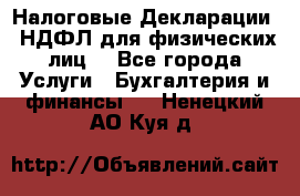 Налоговые Декларации 3-НДФЛ для физических лиц  - Все города Услуги » Бухгалтерия и финансы   . Ненецкий АО,Куя д.